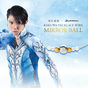 ファイテン RAKUWAネックレス ワイヤーミラーボール 羽生結弦 phiten ミラーボール ネックレス rakuwaファイテンミラーボール メタックス 水に強い サージカルステンレス マグネットネックレス ワイヤーネックレス サージカルステンレスネックレス