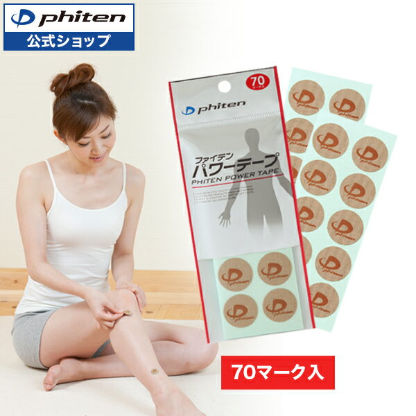 ファイテン パワーテープ 70マーク入 【メール便】 チタンテープ ボディケア テープ ボディ ボディーケア スポーツケア スポーツ 運動 ボディテープ 丸シール 丸 首 肩 腕 腰 全身 ケア 体