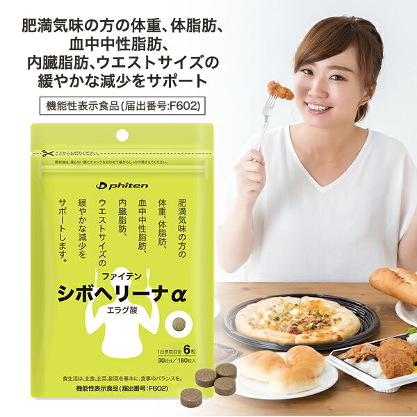 ファイテン シボヘリーナα(機能性表示食品)【メール便】 エラグ酸 サプリ 内臓脂肪 サプリメント おなか 脂肪 中性脂肪 体脂肪 サポート 中性脂肪サプリ 桑葉 キトサン デキストリン