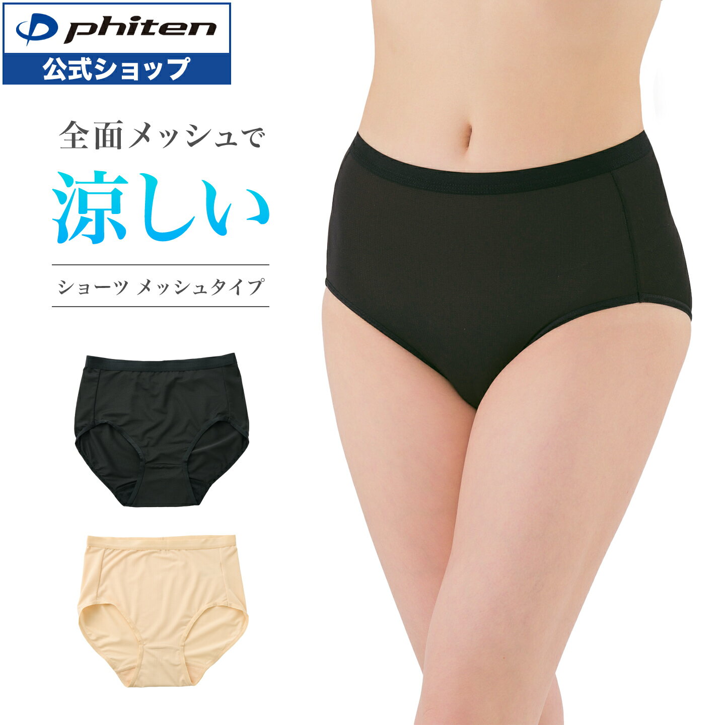 Rakuten - ファイテン ショーツ メッシュタイプ【メール便】 メッシュ シームレス 夏用 夏 涼しい 吸汗速乾 レディース 女性 伸縮 通気性 ゴムなし 締め付けない 女性用ショーツ 夏用ショーツ レディースショーツ しめつけないショーツ シームレスショーツレディース 涼しいショーツ