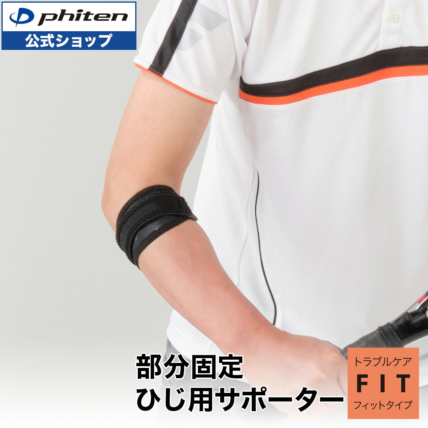 Rakuten - 【ポイント10倍 6/11 1:59まで】ファイテン ファイテンサポーター ナノメタックス フィットタイプ ひじ用 バンド(1枚入)