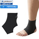 ファイテン スポーツサポーター 足首用 サポーター 【メール便】