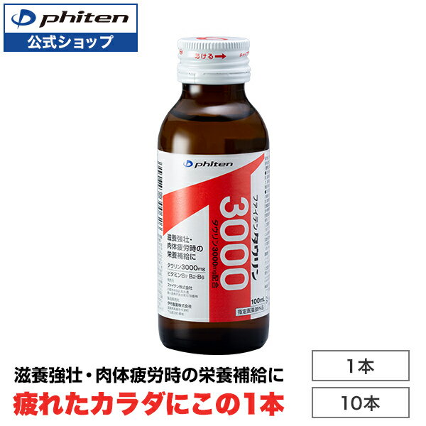 ファイテン タウリン3000(指定医薬部外品) 栄養ドリンク 100ml 瓶 タウリン3000mg 肉体疲労 滋養強壮 栄養補給 ビタ…