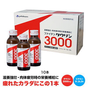 ファイテン タウリン3000 1ケース(10本)(指定医薬部外品) 栄養ドリンク 100ml 瓶 タウリン3000mg 肉体疲労 滋養強壮 栄養補給 ビタミン カフェイン