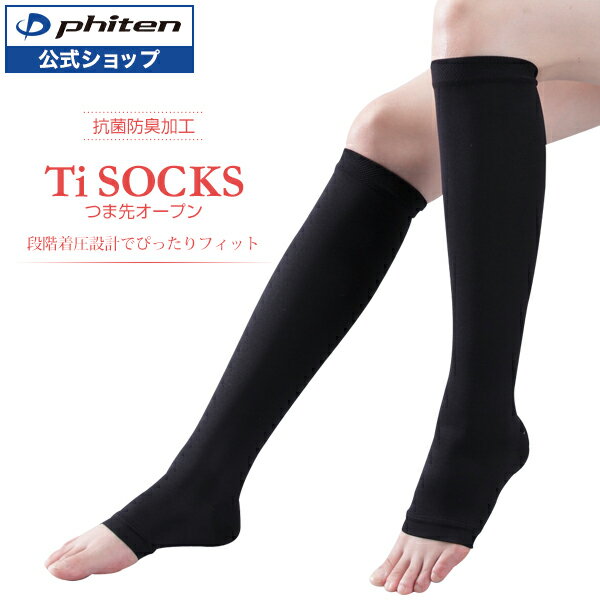 ファイテン Ti ソックス(Ti+Ag)つま先オープン