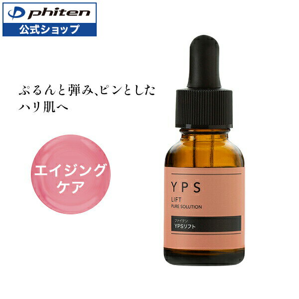 ファイテン YPSリフト 美容原液ハリ くすみ ...の商品画像