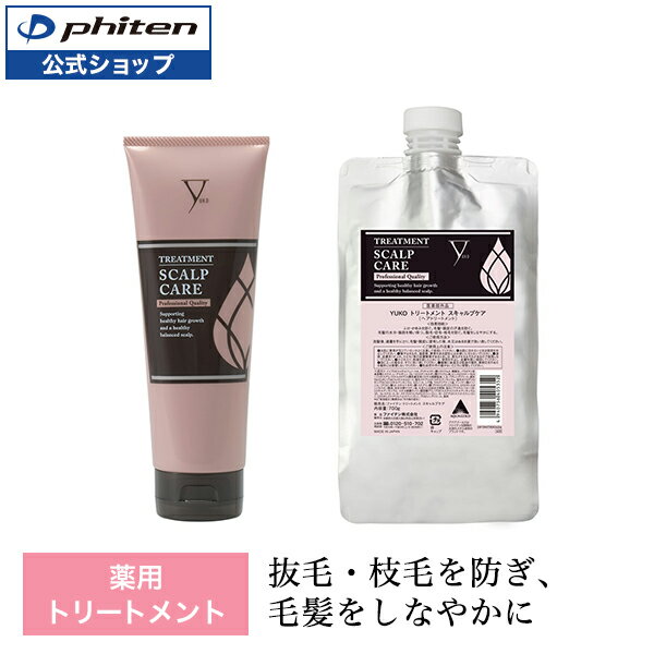 ファイテン YUKOトリートメント スキャルプケア 240g 700g(医薬部外品) 薬用 トリート