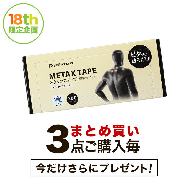 【18周年記念 まとめ買い】メタックステープ 300マーク入×3点