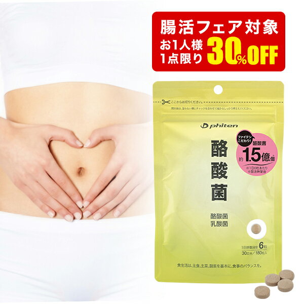 【秋の腸活フェア 30％OFF】ファイテン 酪酸菌【メール便】内側環境 酪酸菌 乳酸菌 サプリ 粒 1ヵ月分 内側環境 酪酸菌 乳酸菌 サプリ 粒 1ヵ月分 善玉菌 サポート 腸内フローラのサムネイル