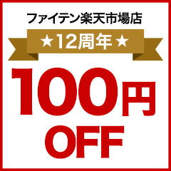 12周年anniversary 100円offクーポンファイテン楽天市場店 ファイテン楽天市場店 乐天优惠券racoupon