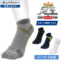 ファイテン 足王(ソッキング) 5本指タイプ メンズ 【メール便】 スポーツソックス 5本指 スポーツ靴下 5本指ソックス 滑り止め 五本指ソックス 五本指靴下...