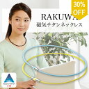 【30％OFF】 ファイテン RAKUWA磁気チタンネックレス