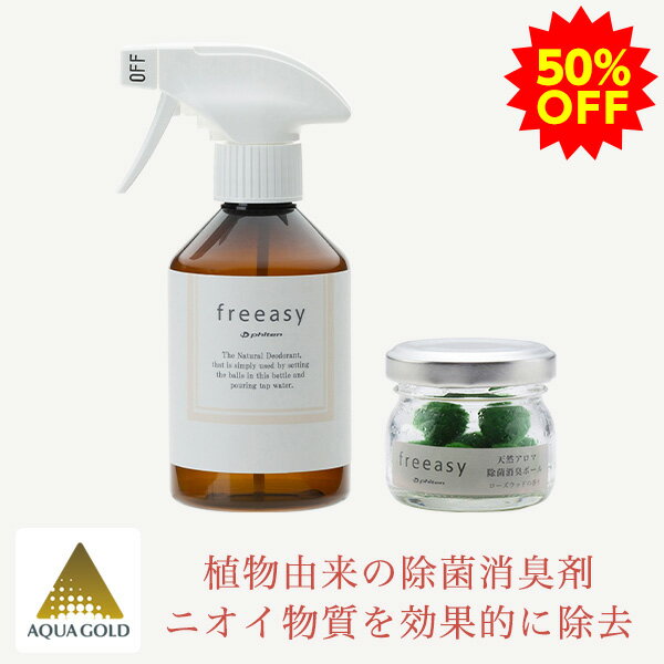 【50％OFF】ファイテン freeasy 天然アロマ除菌消臭ボール＆ボトルセット