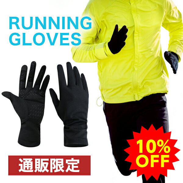【10％OFF】ファイテン ランニンググローブ 手袋 滑り止め マラソン用 ランナーグローブ 【メール便】 ランニング グローブ メンズ レディース 冬 防寒 スマホ タッチパネル対応 スマホ対応 男性 女性 自転車 バイク スポーツ手袋 ランニング用手袋 スポーツグローブ
