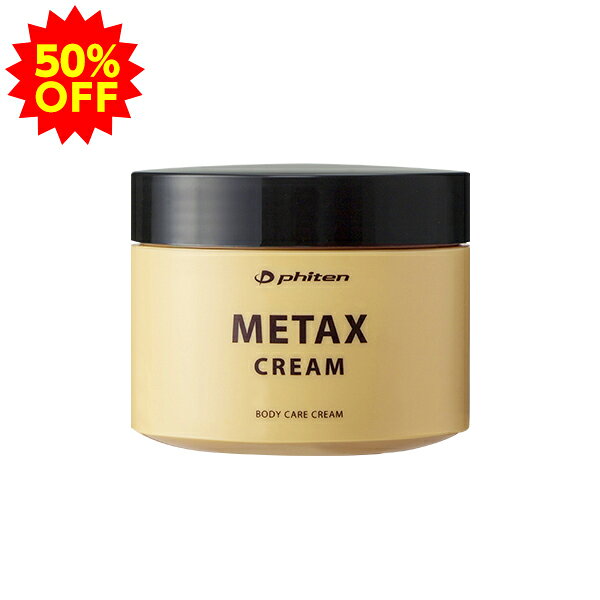 【50％OFF】ファイテン メタックスクリーム 250g phiten メタックス クリーム ボディークリーム メンズ レディース ボディクリーム マッサージクリーム 顔 全身 スキンケア ボディケア フット マッサージ エイジングケア マッサージクリーム拭き取り不要