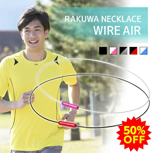【50％OFF】ファイテン RAKUWAネック ワイヤーAir【メール便】ファイテンネックレス rakuwa ネックレス ワイヤー メンズ レディース ランニング ジョギング 陸上 スポーツ 選手 の サージカルステンレス 軽量 スポーツネックレス サージカル ステンレス