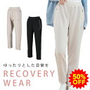 【50%OFF】ファイテン リカバリーウエア ロングパンツ レディース リカバリー パジャマ ストレスフリー ルームウエア レディース リラックスウエア