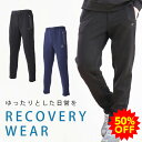 【50%OFF】ファイテン リカバリーウエア ロングパンツ メンズ リカバリー パジャマ ストレスフリー ルームウエア メンズ リラックスウエア