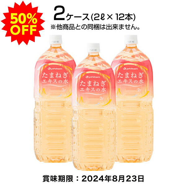 【50％OFF】ファイテン たまねぎエキスの水 2ケース(2L×12本) ※賞味期限 2024年8月23日【大型宅配便・同梱不可】