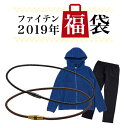 ファイテン 2019年福袋【他商品との同梱不可】