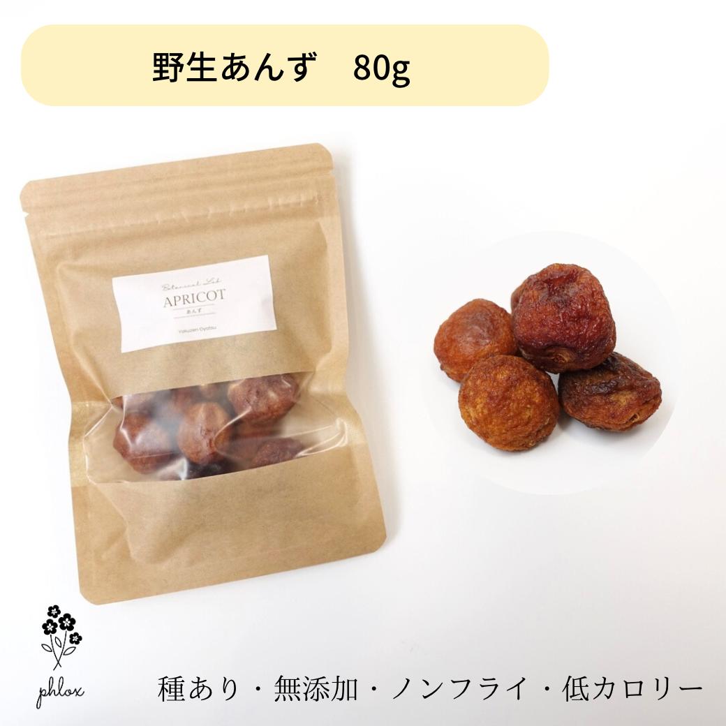 あんず 80g(無添加 無農薬 砂糖不使用 美容 健康 おやつ お菓子 間食 ダイエット 低カロリー 薬膳 ドライフルーツ 野生 あんず アプリコット プレゼント 出産祝い) 送料無料