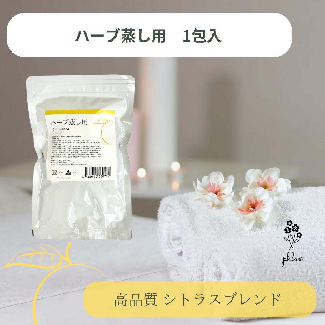 よもぎ よもぎ蒸し ハーブ蒸し レモングラス レモンバーム オレンジピール 座浴 入浴剤 完全無添加 国産無農薬よもぎ配合 お風呂用パック 個包装 デトックス 冷え よもぎ湯 温活 浴用化粧品 送料無料 漢方薬剤師が開発！【ハーブ蒸しパック1包入/シトラスブレンド】
