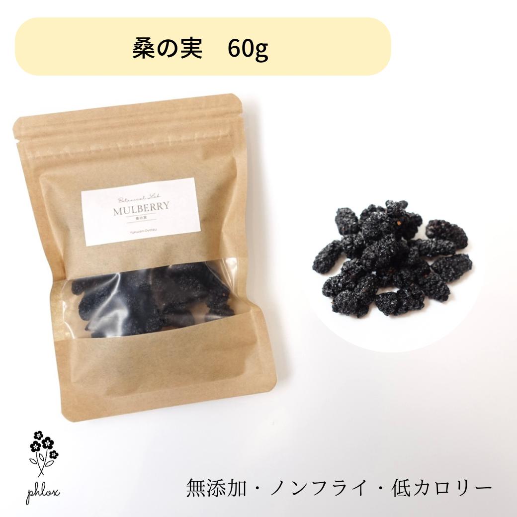 桑の実 60g(マルベリー 栽培期間中 化学農薬不使用 無添加 無農薬 砂糖不使用 美容 健康 子供 おやつ お菓子 間食 ダイエット 低カロリー 薬膳 アンチエイジング エイジングケア 美肌 プレゼント 出産祝い) 送料無料