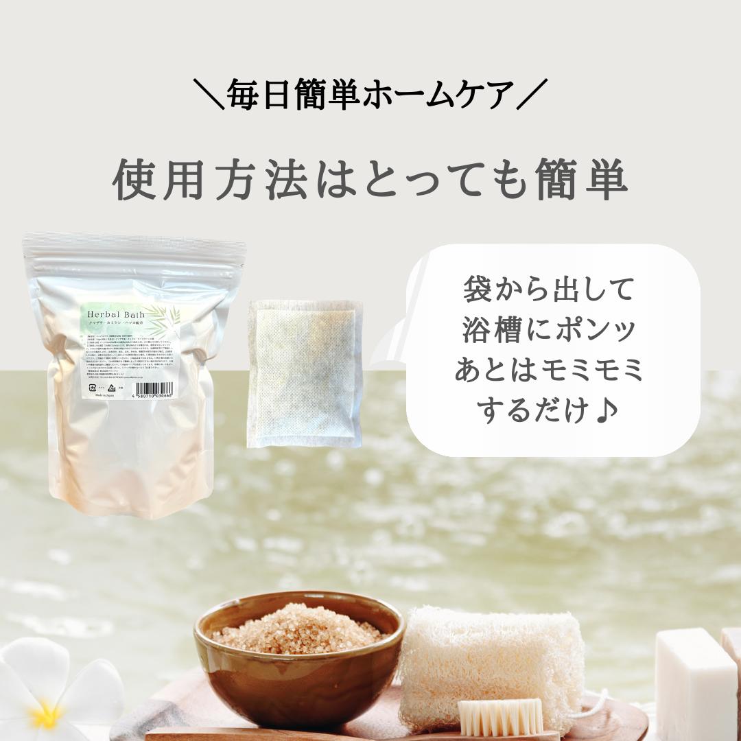 クマザサ カミツレ ハッカ 入浴剤 完全無添加 国産無農薬クマザサ配合 お風呂用パック 大袋 赤み 体臭 水虫 あせも 汗疹 湿疹 かぶれ 日焼け 肌トラブル ハッカ湯 浴用化粧品 漢方薬剤師が開発！【クマザサハーブ風呂10包入】