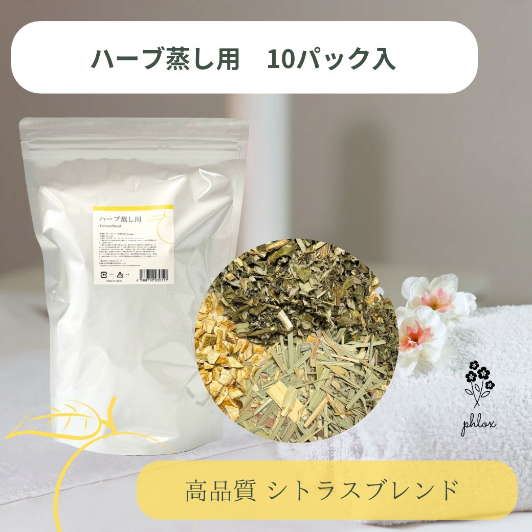 【5%オフクーポン有】よもぎ よもぎ蒸し ハーブ蒸し レモングラス レモンバーム オレンジピール 座浴 入浴剤 無添加 お風呂用パック 大袋 デトックス 冷え 温活 浴用化粧品 送料無料 漢方薬剤師が開発！【ハーブ蒸しパック10包入/シトラスブレンド】