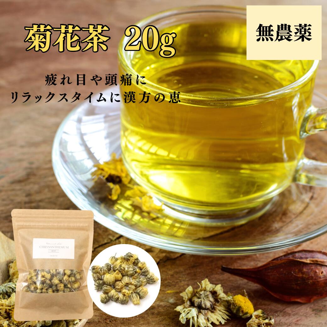 【5%オフクーポン有】菊花茶 20g 無農薬 オーガニック お試し 菊花 胎菊 最高品質 無添加 無着色 砂糖不使用 ハーブティー 薬膳茶 更年期 眼精疲労 花粉症 目の充血 目のかゆみ のぼせ 頭痛 ヘルシー 送料無料
