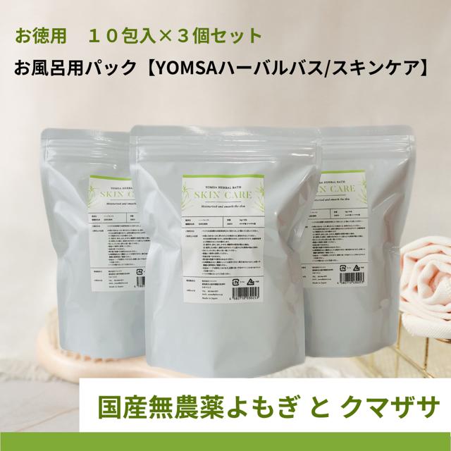 よもぎ 入浴剤 完全無添加 国産無農薬よもぎ配合 国産無農薬クマザサ配合 お風呂用パック よもぎ 大袋 冷え 肌トラブル よもぎ湯 温活 浴用化粧品 漢方薬剤師が開発！YOMSAハーバルバス　スキンケア【お徳用10個パック×3/SKIN CARE】