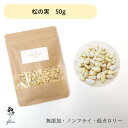 松の実 50g 高級グレード 無添加 松の実(生) 栄養豊富 美容と健康 保存しやすいチャック袋 ジェノベーゼソース 韓国料理 炒め物 ナッツ まつのみ マツノ...