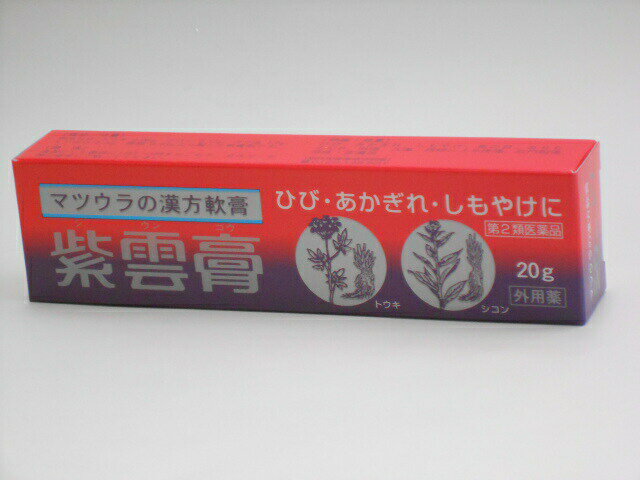 【第2類医薬品】松浦漢方紫雲膏20gチューブ入送料無料【smtb-k】【w1】