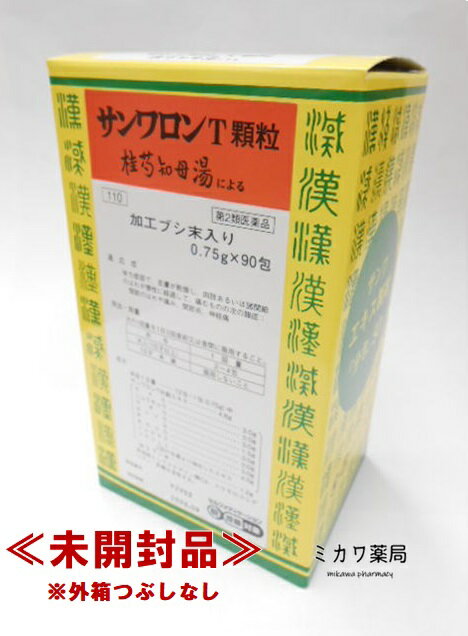 【第2類医薬品】サンワサンワロンT顆粒三和生薬90包×5個★セルフメディケーション税制対象商品送料無料【smtb-k】【w1】