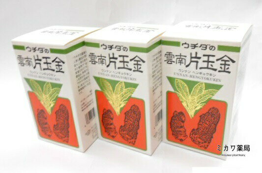 ウチダの雲南片玉金（うんなんへんぎょくきん）120g414粒×3個+絹のしずく石鹸 コタロー10g26個進呈【sm..