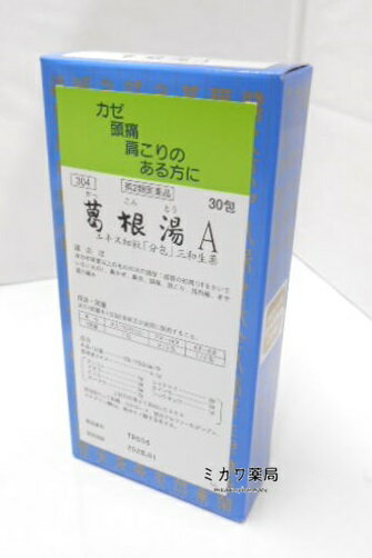 【第2類医薬品】ゆうメール配送 外箱開封状態配送 送料無料サンワ葛根湯Aエキス細粒三和生薬30包★セルフメディケーション税制対象商品【smtb-k】【w1】