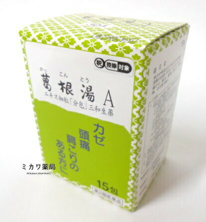 Rakuten - 【第2類医薬品】定形外送料無料サンワ葛根湯Aエキス細粒三和生薬15包★セルフメディケーション税制対象商品【smtb-k】【w1】