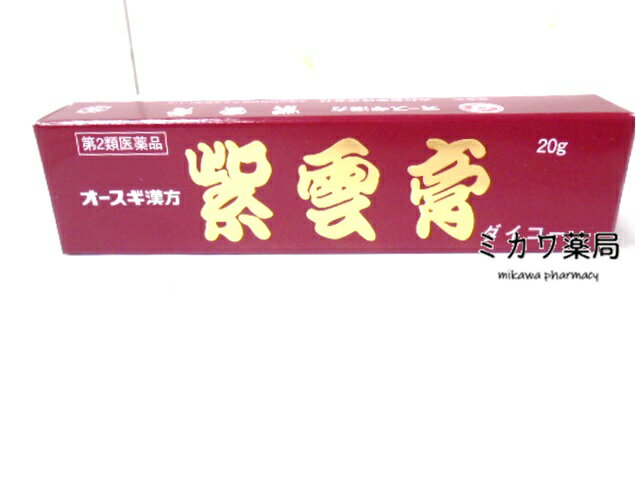 お買い上げいただける個数は5個までです一般用医薬品 : 紫雲膏ダイコー 医薬品情報 商品名 紫雲膏ダイコー 製造販売元 大晃生薬（有） 販売会社 小太郎漢方製薬（株）, 大杉製薬（株）, 山本漢方製薬（株） 医薬品分類 一般用医薬品 小分類 紫雲膏 一般用医薬品分類 リスク区分 第2類医薬品 リスク区分 包装 大杉製薬（株）・山本漢方製薬（株）販売：20g，50g。 小太郎漢方製薬（株）販売：20g。 大晃生薬（有）販売：50g，500g 成分 (1605g中) トウキ 100g シコン 100g ゴマ油 1000g ミツロウ 380g 豚脂 25g 色 赤紫 本文情報 効果・効能 ひび，あかぎれ，しもやけ，魚の目，あせも，ただれ，外傷，火傷，痔核による疼痛，肛門裂傷，湿疹・皮膚炎 特徴 紫雲膏は，いわゆる漢方製剤で，古くからひび，あかぎれ，しもやけ等に繁用されていました。 弊社の製品を常備薬として，ご使用願えれば幸いです。 使用上の注意 ■してはいけないこと（守らないと現在の症状が悪化したり，副作用が起こりやすくなります。） 次の人は使用しないでください　（1）本剤又は本剤の成分によるアレルギー症状を起こしたことがある人。 　（2）湿潤・ただれ・やけど・外傷のひどい人。 　（3）傷口が化膿している人。 　（4）患部が広範囲の人。 ■相談すること 1．次の人は使用前に医師，薬剤師又は登録販売者に相談してください　医師の治療を受けている人。2．使用後，次の症状があらわれた場合は副作用の可能性がありますので，直ちに使用を中止し，この文書を持って医師，薬剤師又は登録販売者に相談してください ［関係部位：症状］ 皮膚：発疹・発赤，かゆみ 用法・用量 塗布又はガーゼ等にのばしてはる 用法に関する注意 （1）小児に使用させる場合には，保護者の指導監督のもとに使用させてください。 （2）外用にのみ使用してください。 （3）目に入らないよう注意してください。 （4）衣類等につかないよう注意してください。（赤紫色の軟膏のため。） 保管及び取り扱いに関する注意 （1）直射日光の当たらない涼しい所に密栓して保管してください。 （2）小児の手の届かない所に保管してください。 （3）他の容器に入れ替えないでください。（誤用の原因になったり品質が変わります。） （4）使用期限を過ぎた製品は使用しないでください。 会社情報 問い合わせ先 大晃生薬有限会社 試験室フリーダイヤル　0120-335064 9時〜12時，13時〜17時（土・日・祝日を除く） 大杉製薬株式会社 〒545-0002　大阪市阿倍野区天王寺町南1-1-2お客様相談室 （06）6629-0062 10時から17時まで（土，日，祝日を除く） 山本漢方製薬株式会社 〒485-0035　愛知県小牧市多気東町157番地お客様相談窓口0568-73-3131 9：00〜17：00（土，日，祝日は除く） 販売元住所等 小太郎漢方製薬株式会社 〒531-0071　大阪市北区中津2丁目5番23号 大杉製薬株式会社 〒545-0002　大阪市阿倍野区天王寺町南1-1-2山本漢方製薬株式会社 愛知県小牧市多気東町157番地 製造販売元住所等 大晃生薬有限会社 〒464-0084　名古屋市千種区松軒一丁目5番12号 文責：有限会社ミカワ薬局　　　薬剤師：川辺隆子 広告文責 （有）ミカワ薬局　06-6673-1055 E-Mail:info@mikawaph.com メーカー 大晃生薬有限会社 製造国 日本 区分 第2類医薬品 使用期限：使用期限まで半年以上あるものをお送りします医薬品販売に関する記載事項