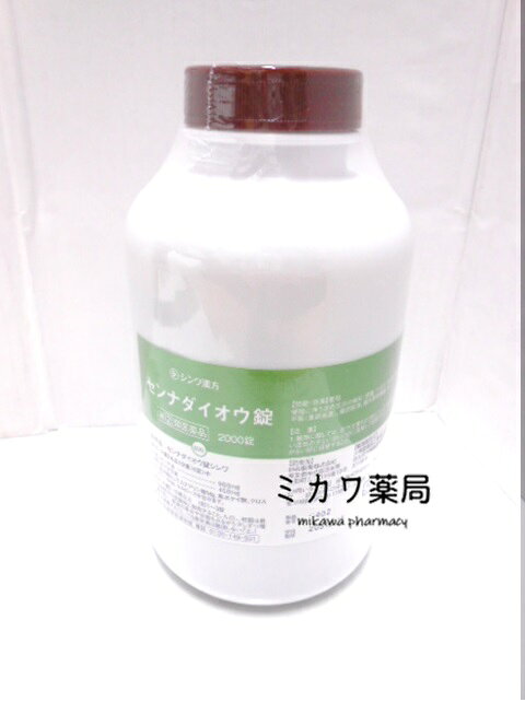 【第(2)類医薬品】新センナダイオウ錠2000錠1個送料無料【smtb-k】【w1】