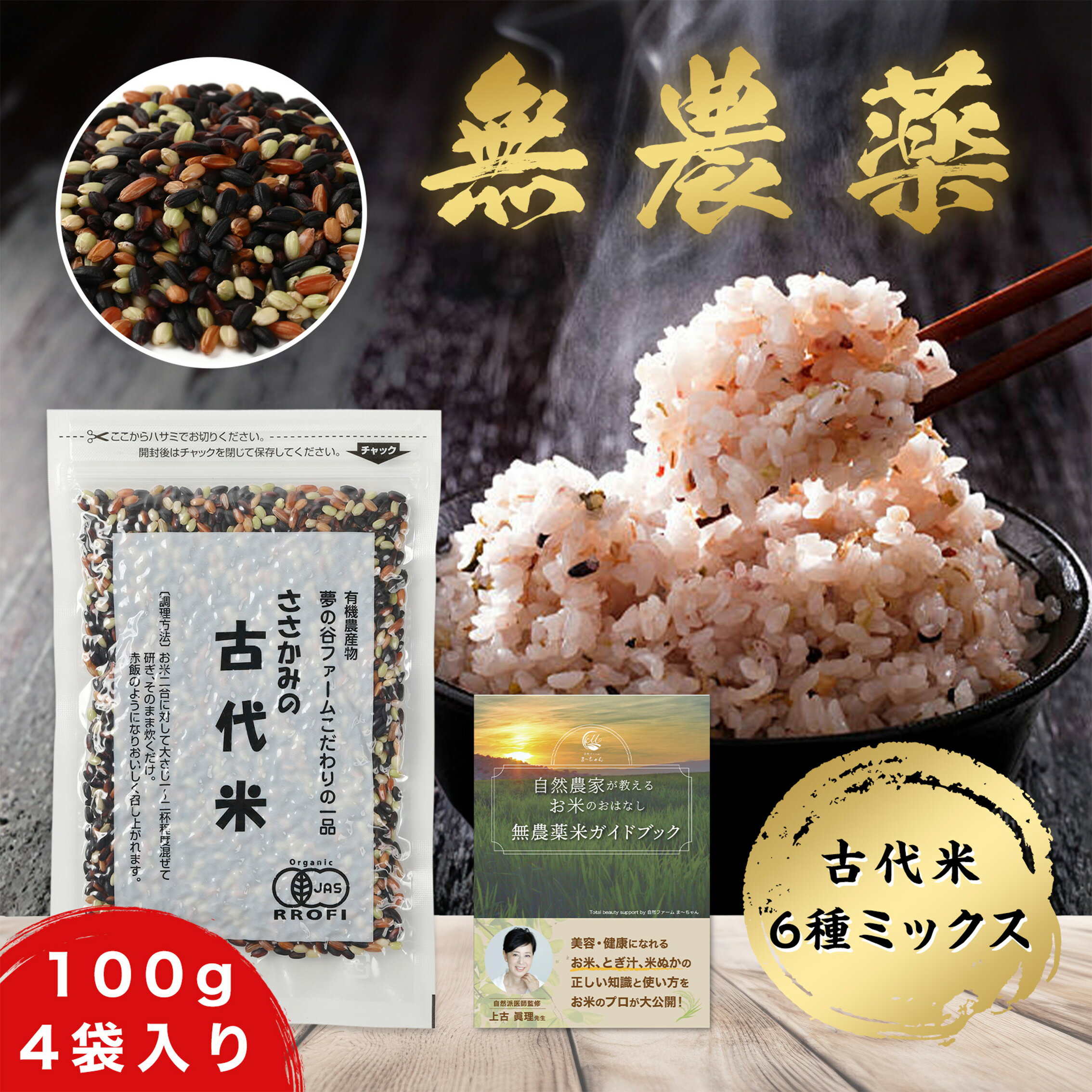 【無農薬 古代米】 6種ミックス400g (100gx4袋セット) 極上米 令和5年度産 新潟産 自然米 無農薬米 無化学肥料 黒米 赤米 緑米 紫米 餅米 新潟米 新米 有機米 雑穀米 農薬不使用 化学肥料不使用 農家直送 在来種 固定種 (夢の谷ファーム)