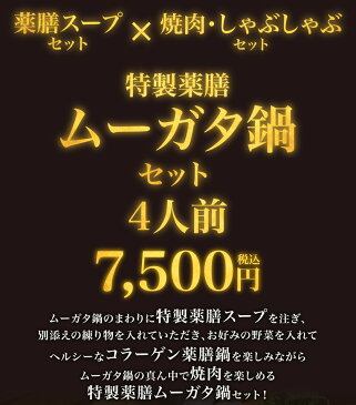 特選薬膳ムーガタ鍋セット 4人前厳選国産焼肉(牛もも豚もも鳥せせり) 900gしゃぶしゃぶセット 薬膳スープ バミー麺練り物 はるさめ付き