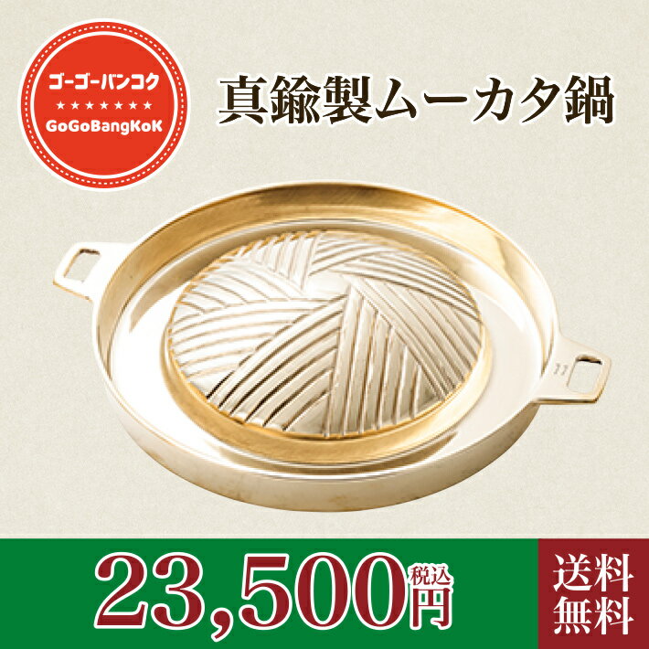 ＊特注した真鍮ムーカタ鍋です。ムーカタの直径30cmあることで、しっかりスープを注ぎ入れることが出来るようになりました。真ん中の部分では、お肉を焼く十分なスペースを確保しました。是非、ご自宅でムーカタをお楽しみください。 名称 ムーカタ鍋（真鍮製）30cm 原材料名 真鍮 販売者 合同会社U-RIGHT　愛知県清須市土器野315 様々なシーンにご利用いただけます。 季節行事のギフトに 敬老の日ギフト 敬老の日 お中元 お歳暮 お年賀 御歳暮 母の日 父の日 御正月 お正月 御年賀 お年賀 御年始 御中元 お中元 御中元ギフト 御中元人気 お中元人気 お中元 中元 お中元ギフト バレンタインデー バレンタインデイ ホワイトデー ホワイトデイ 母の日ギフト 父の日ギフト 残暑御見舞 残暑見舞い 寒中お見舞 クリスマス クリスマスプレゼント お花見 ひな祭り 端午の節句 こどもの日 ご挨拶の手土産に 異動 転勤 定年退職 退職 挨拶回り 転職 お餞別 贈答品 粗品 粗菓 おもたせ 菓子折り 手土産 心ばかり 寸志 新歓 歓迎 送迎 新年会 忘年会 二次会 記念品 景品 開院祝い プチギフト お土産 お祝いに 内祝い　内祝 快気祝い 退職祝い 退院祝い 全快祝い 快気祝い 快気内祝い 日常の贈り物 御挨拶 ごあいさつ 引越しご挨拶 引っ越し お宮参り御祝 進物 長寿のお祝い 61歳 還暦（かんれき） 還暦御祝い 還暦祝 祝還暦 華甲（かこう） 祝事 合格祝い 進学内祝い 成人式 御成人御祝 卒業記念品 小学校 中学校 高校 大学 卒業祝い 御卒業御祝 入学祝い 入学内祝い 幼稚園 入園内祝い 御入園御祝 お祝い 御祝い 金婚式御祝 銀婚式御祝 御結婚お祝い ご結婚御祝い 御結婚御祝 結婚祝い 結婚内祝い 社会人 就職祝い 御出産御祝 ご出産御祝い 出産御祝 出産祝い 出産内祝い 御新築祝 新築御祝 新築内祝い 祝御新築 祝御誕生日 バースデー バースディ バースディー 七五三御祝 753 初節句御祝 節句 昇進祝い 昇格祝い 就任 祝い 御開店祝 開店御祝い 開店お祝い 開店祝い 御開業祝 周年記念 誕生日プレゼント お土産に ギフト 贈り物 ご挨拶 引き出物 引出物 香典返し お返し カタログ 弔事に 弔事 御供 お供え物 粗供養 御仏前 御佛前 御霊前 香典返し 法要 仏事 新盆 新盆見舞い 法事 法事引き出物 法事引出物 年回忌法要 一周忌 三回忌 七回忌 十三回忌 十七回忌 二十三回忌 二十七回忌 御膳料 御布施 お返し 初盆 お盆 お彼岸 こんな方への贈り物に お母さん 親 親父 お父さん お母さん 兄弟 姉妹 子供 おばあちゃん おじいちゃん 奥さん 彼女 旦那さん 彼氏 先生 職場 先輩 後輩 同僚 父 大切な人 結婚式 セット 人気 遅れてごめんね 初任給 プレゼント 春夏秋冬結婚式 引き出物 引出物 引き菓子 来客 お茶請け 御茶請け ゴールデンウィーク GW 帰省土産 御礼 お礼 謝礼 御返し お返し お祝い返し 御見舞御礼 個包装 上品 上質 高級 おしゃれ 可愛い かわいい 食べ物 銘菓 お取り寄せ 人気 食品 老舗 おすすめ インスタ インスタ映え ありがとう ごんね おめでとう 今までお世話になりました　いままで お世話になりました これから よろしくお願いします 取り寄せ 大切な時 重要 花 詰め合わせ グルメセット 早割 数量限定 まだ間に合 美味しい おいしい sale 福袋 お得 ウイルス対策 免疫 免疫力 高める 飯テロ ムーカタ鍋