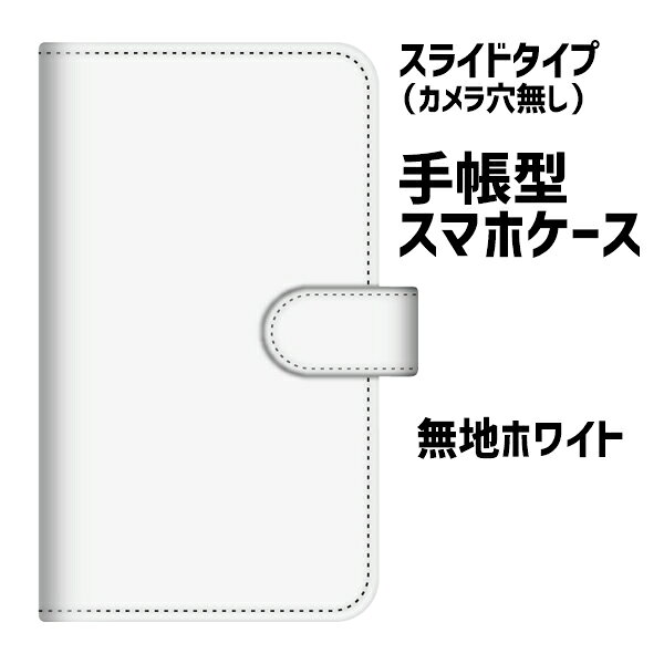 【在庫処分特価】手帳型ケース 汎用スライドタイプ スマホケース スマホカバー 無地ホワイト シンプル iPhone SE3 Pixel10a Xperia Ace3 AQUOS wish3 wish2 GALAXY エクスペリア ギャラクシー アクオス