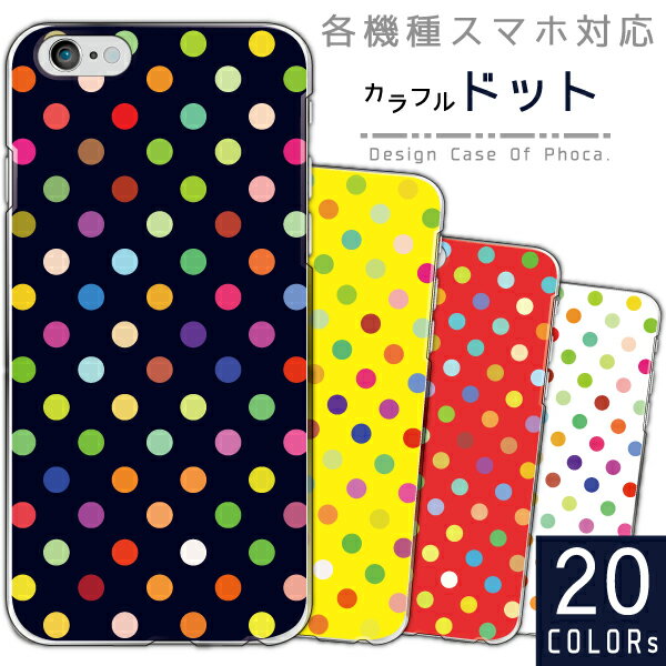 Rakuten - AQUOS sense10 sense9 sense8 sense7 SH-53F SH-53E SH-54D ケース カバー スマホケース ハードケース ドットカラフル・水玉
