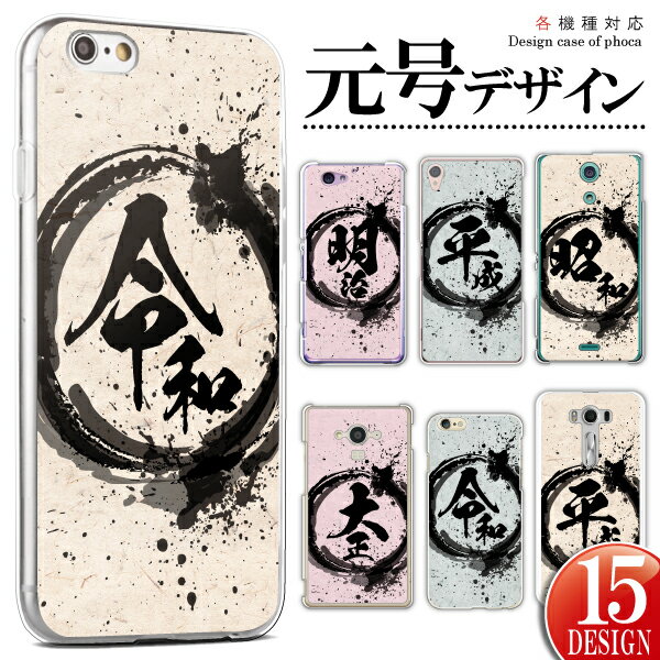 Rakuten - arrows用スマホケース F-51F F-52E F-51E F-51C F-51B ケース 軽量 スマホケース スマホカバー ハードケース 令和 平成 昭和 元号 年号 筆字 墨