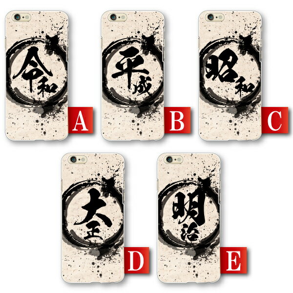 iPod touch 第7世代 ケース 第6世代 ipod touch7 touch6 スマホケース カバー 令和 平成 昭和 元号 年号 筆字 墨