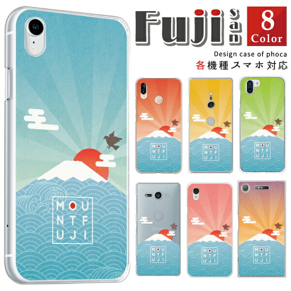 Rakuten - AQUOS R10 R9 R8 pro R7 R6 SH-51F SH-51E SH-52D SH-51D ケース カバー スマホケース ハードケース 富士山 和柄