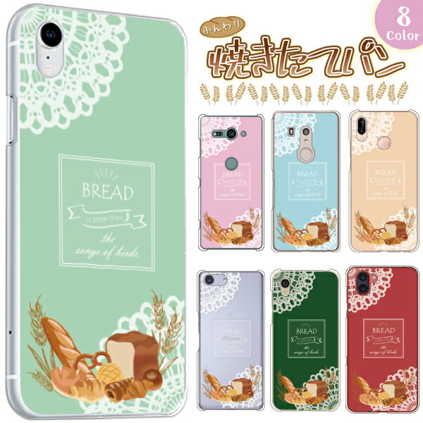 Rakuten - AQUOS用スマホケース SH-53F SH-53E SH-52F SH-52E SH-51E ケース 軽量 スマホケース スマホカバー ハードケース パン柄 レース ベーカリー