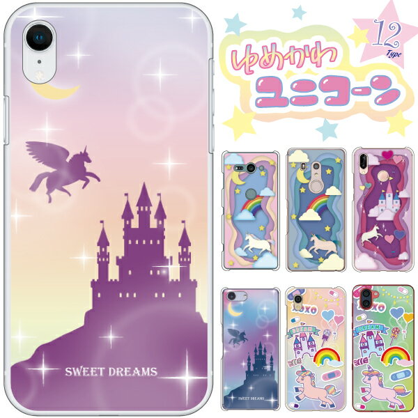 AQUOS wish5 wish4 wish3 wish2 wish SH-52F SH-52E SH-53D SH-51C ケース 軽量 SHG08 SHG06 ケース スマホケース ハードケース ゆめかわユニコーン柄