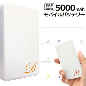 モバイルバッテリー 軽量 薄型 モバイルバッテリー 5000mAh PSE認証済 カラ—イニシャル 名入れ 文字小さめ